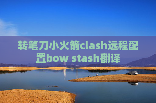 转笔刀小火箭clash远程配置bow stash翻译