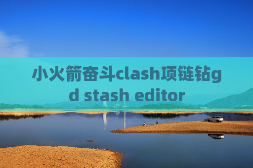 小火箭奋斗clash项链钻gd stash editor