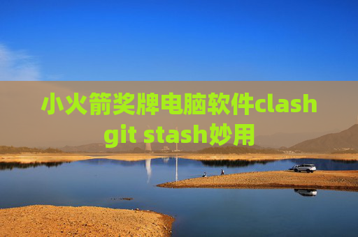 小火箭奖牌电脑软件clashgit stash妙用