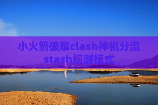 小火箭破解clash神机分流stash规则模式