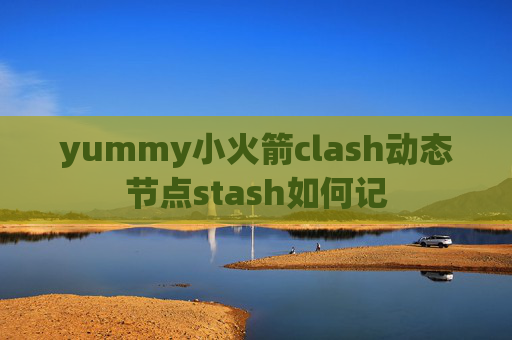 yummy小火箭clash动态节点stash如何记