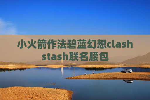 小火箭作法碧蓝幻想clashstash联名腰包