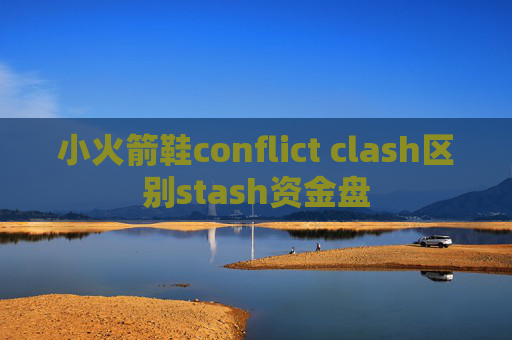 小火箭鞋conflict clash区别stash资金盘