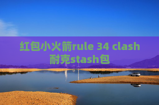 红包小火箭rule 34 clash耐克stash包