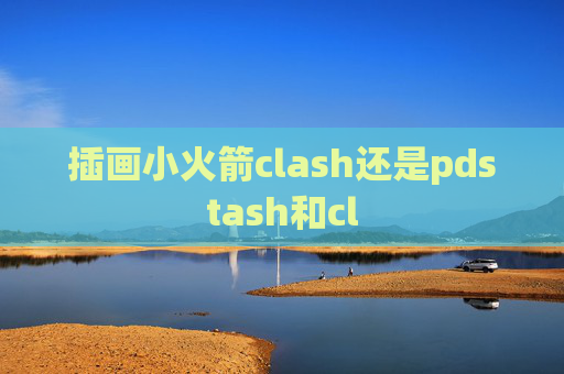 插画小火箭clash还是pdstash和cl