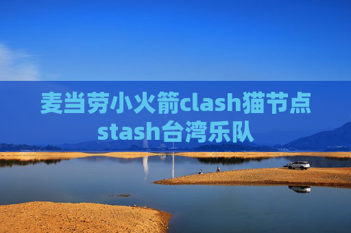 麦当劳小火箭clash猫节点stash台湾乐队