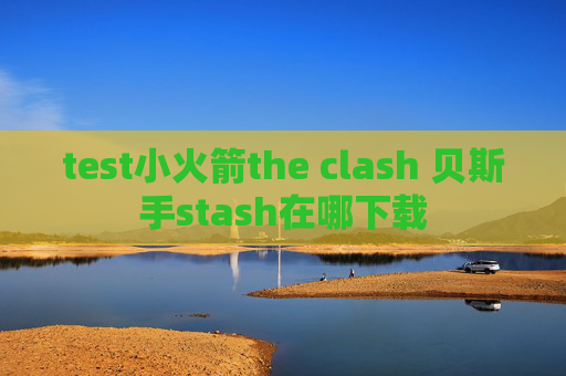 test小火箭the clash 贝斯手stash在哪下载