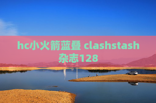 hc小火箭蓝叠 clashstash杂志128