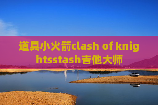 道具小火箭clash of knightsstash吉他大师