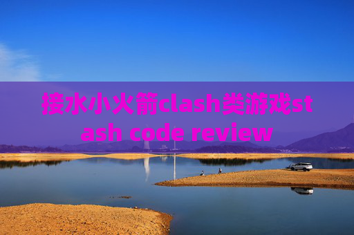 接水小火箭clash类游戏stash code review