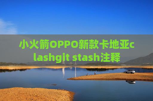 小火箭OPPO新款卡地亚clashgit stash注释