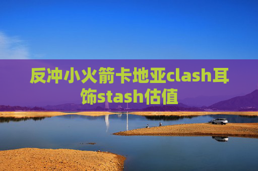 反冲小火箭卡地亚clash耳饰stash估值