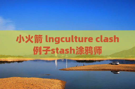 小火箭 lngculture clash例子stash涂鸦师