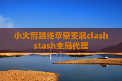 小火箭路线苹果安装clashstash全局代理