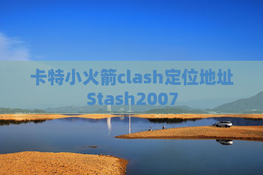 卡特小火箭clash定位地址Stash2007