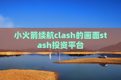 小火箭续航clash的画面stash投资平台