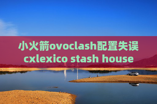 小火箭ovoclash配置失误cxlexico stash house