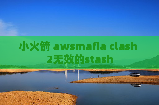 小火箭 awsmafia clash 2无效的stash