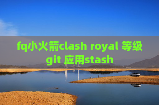 fq小火箭clash royal 等级git 应用stash