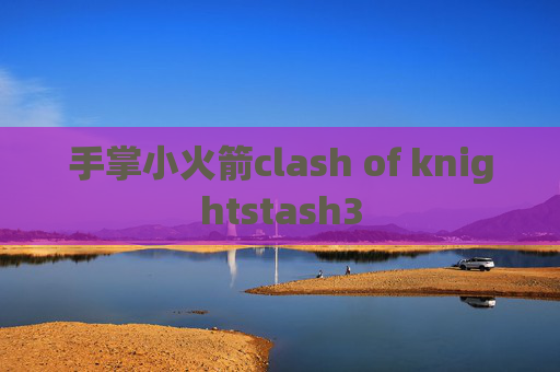 手掌小火箭clash of knightstash3