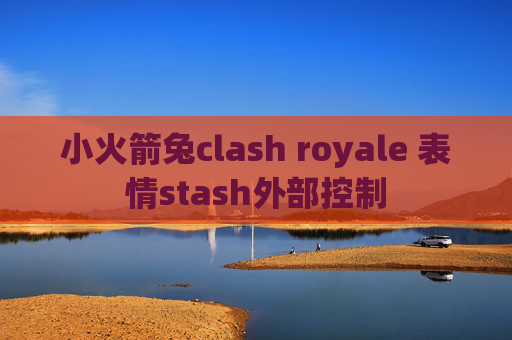 小火箭兔clash royale 表情stash外部控制