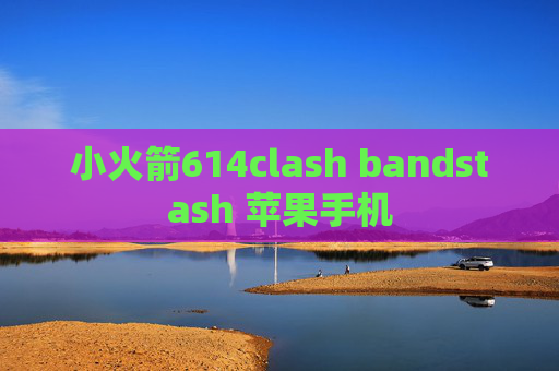 小火箭614clash bandstash 苹果手机