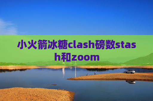 小火箭冰糖clash磅数stash和zoom