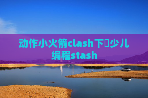 动作小火箭clash下載少儿编程stash