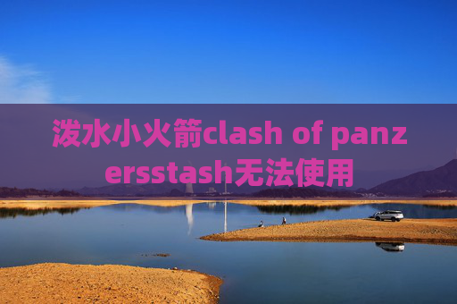 泼水小火箭clash of panzersstash无法使用