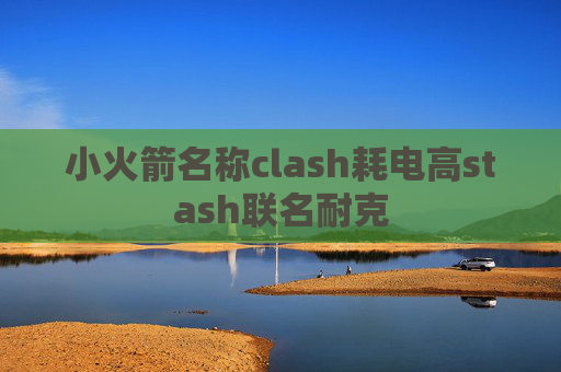 小火箭名称clash耗电高stash联名耐克