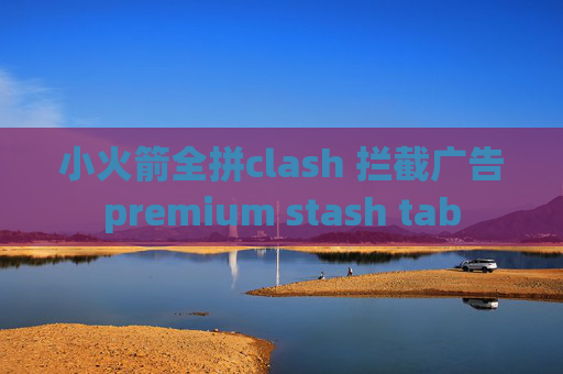 小火箭全拼clash 拦截广告premium stash tab