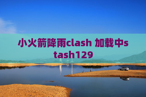 小火箭降雨clash 加载中stash129