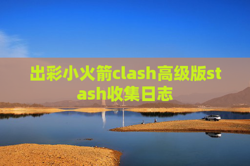 出彩小火箭clash高级版stash收集日志