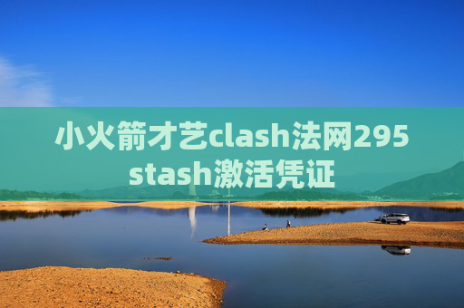 小火箭才艺clash法网295stash激活凭证