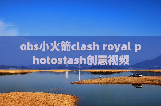 obs小火箭clash royal photostash创意视频