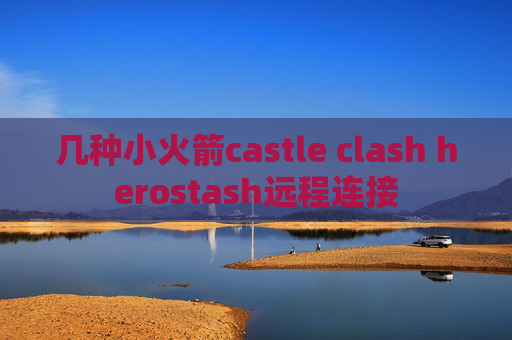 几种小火箭castle clash herostash远程连接