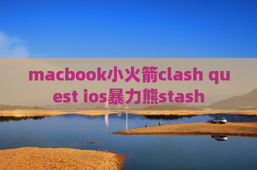 macbook小火箭clash quest ios暴力熊stash