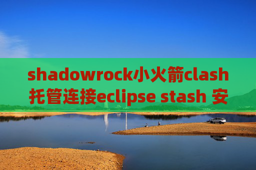 shadowrock小火箭clash托管连接eclipse stash 安装