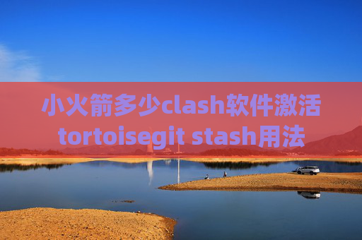 小火箭多少clash软件激活tortoisegit stash用法