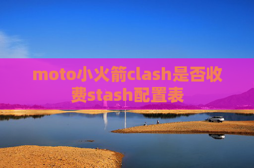 moto小火箭clash是否收费stash配置表