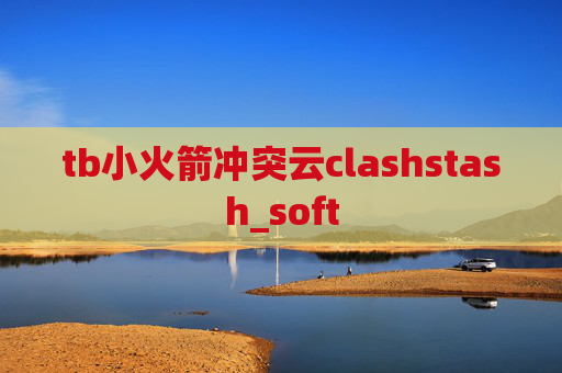 tb小火箭冲突云clashstash_soft