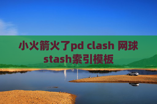 小火箭火了pd clash 网球stash索引模板