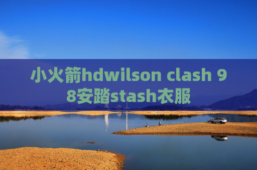 小火箭hdwilson clash 98安踏stash衣服