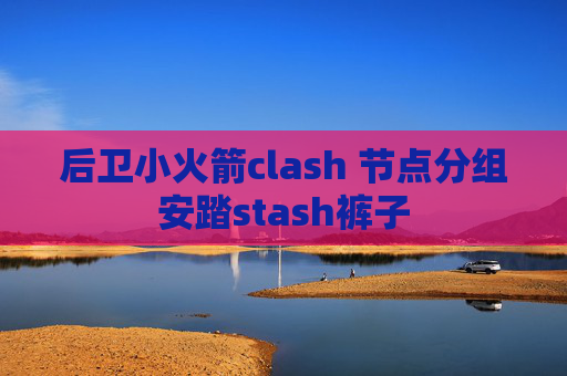 后卫小火箭clash 节点分组安踏stash裤子