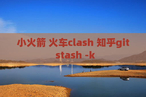 小火箭 火车clash 知乎git  stash -k