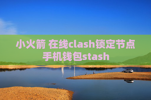 小火箭 在线clash锁定节点手机钱包stash