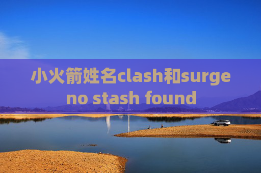 小火箭姓名clash和surgeno stash found