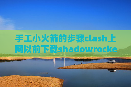 手工小火箭的步骤clash上网以前下载shadowrocket