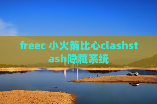 freec 小火箭比心clashstash隐藏系统