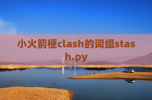 小火箭梗clash的词组stash.py